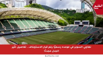 نهائي السوبر في موعده رسميًا رغم قرار الاستئناف.. تفاصيل تثير الجدل مجددًا
